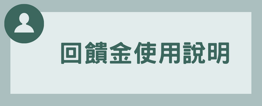 回饋金使用說明