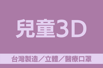 兒童3D展示圖