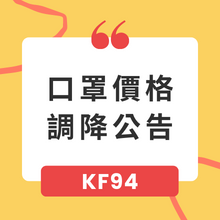 口罩價格調降公告-KF94